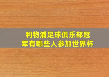 利物浦足球俱乐部冠军有哪些人参加世界杯