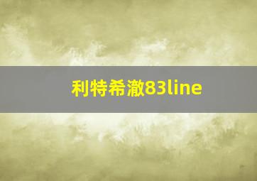 利特希澈83line