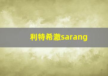 利特希澈sarang