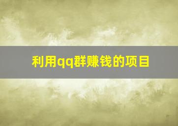 利用qq群赚钱的项目