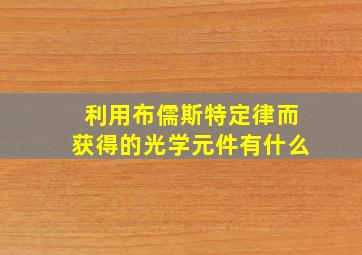 利用布儒斯特定律而获得的光学元件有什么