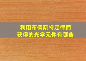 利用布儒斯特定律而获得的光学元件有哪些