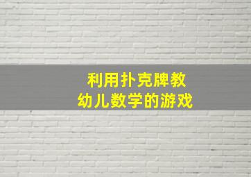 利用扑克牌教幼儿数学的游戏