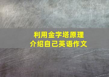 利用金字塔原理介绍自己英语作文