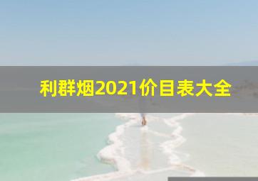 利群烟2021价目表大全