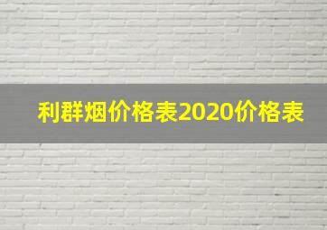 利群烟价格表2020价格表