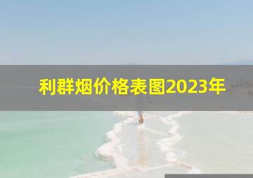 利群烟价格表图2023年