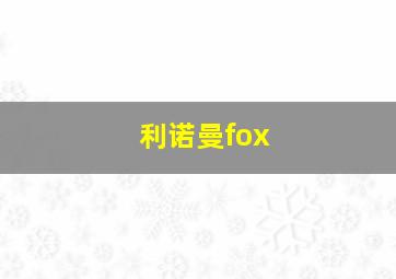 利诺曼fox