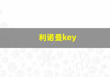 利诺曼key