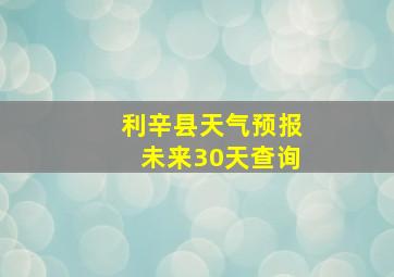 利辛县天气预报未来30天查询