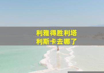 利雅得胜利塔利斯卡去哪了