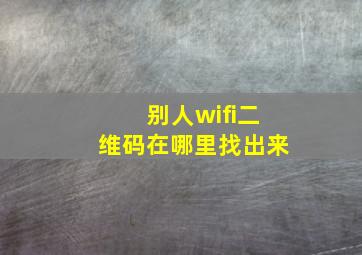 别人wifi二维码在哪里找出来