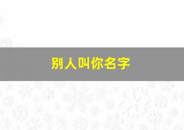 别人叫你名字