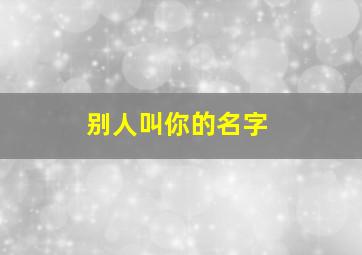 别人叫你的名字