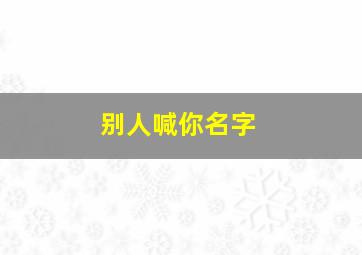 别人喊你名字