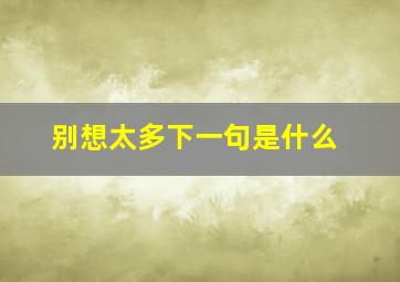 别想太多下一句是什么