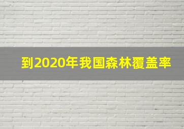 到2020年我国森林覆盖率