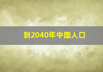 到2040年中国人口