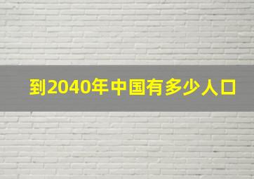 到2040年中国有多少人口