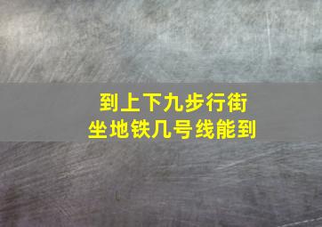 到上下九步行街坐地铁几号线能到