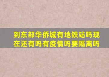 到东部华侨城有地铁站吗现在还有吗有疫情吗要隔离吗