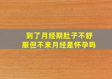 到了月经期肚子不舒服但不来月经是怀孕吗