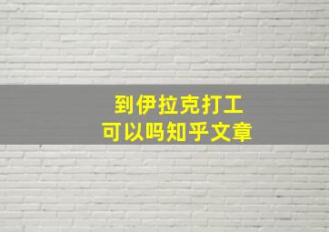 到伊拉克打工可以吗知乎文章