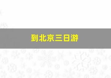 到北京三日游