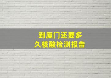 到厦门还要多久核酸检测报告