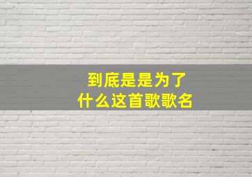 到底是是为了什么这首歌歌名