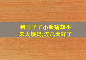 到日子了小腹痛却不来大姨妈,过几天好了