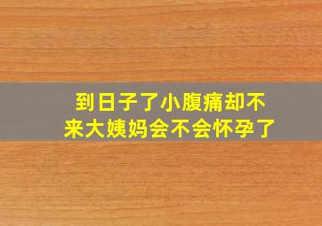 到日子了小腹痛却不来大姨妈会不会怀孕了