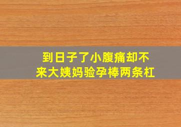 到日子了小腹痛却不来大姨妈验孕棒两条杠