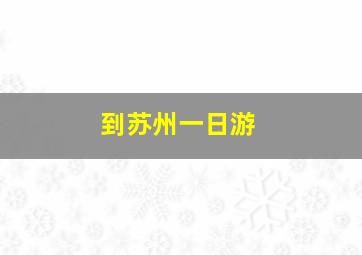 到苏州一日游