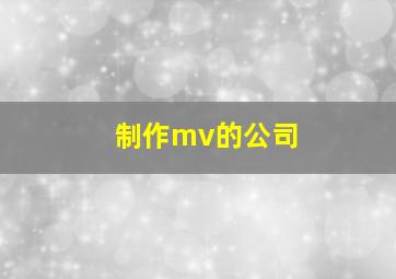 制作mv的公司