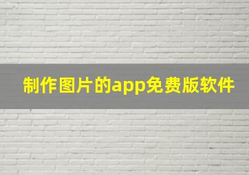 制作图片的app免费版软件