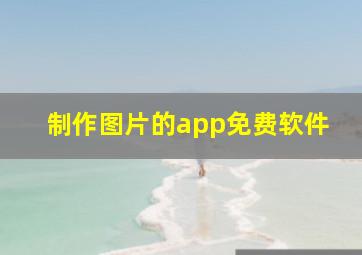 制作图片的app免费软件