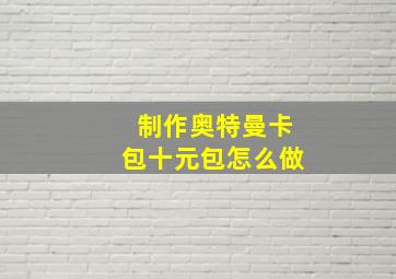 制作奥特曼卡包十元包怎么做