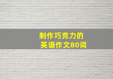 制作巧克力的英语作文80词