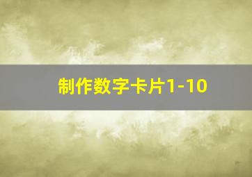 制作数字卡片1-10