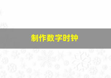 制作数字时钟