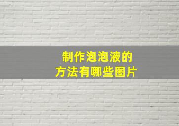 制作泡泡液的方法有哪些图片