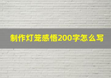 制作灯笼感悟200字怎么写