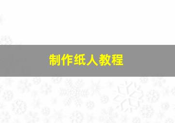 制作纸人教程