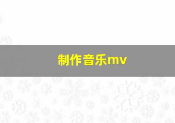 制作音乐mv