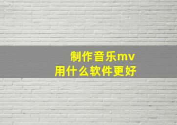 制作音乐mv用什么软件更好