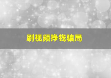 刷视频挣钱骗局