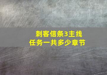 刺客信条3主线任务一共多少章节