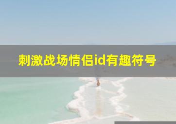 刺激战场情侣id有趣符号