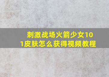 刺激战场火箭少女101皮肤怎么获得视频教程